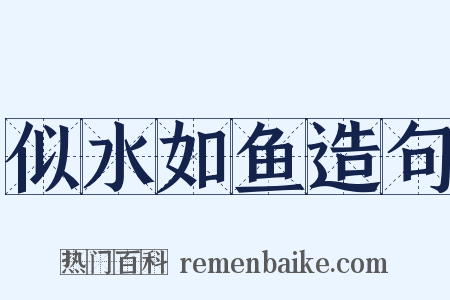 似水如鱼造句是什么意思的图片